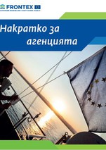 Накратко за агенцията