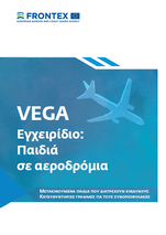 VEGA Εγχειρίδιο: Παιδιά σε αεροδρόμια